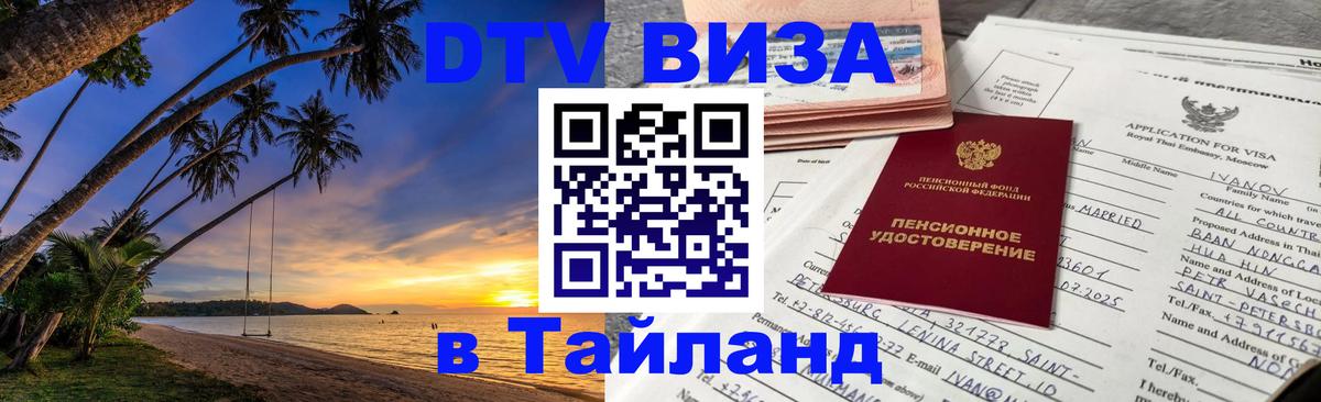 Visa ДТВ Тайланд помощь 
